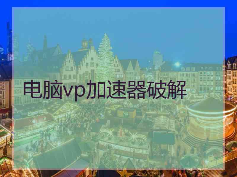 电脑vp加速器破解