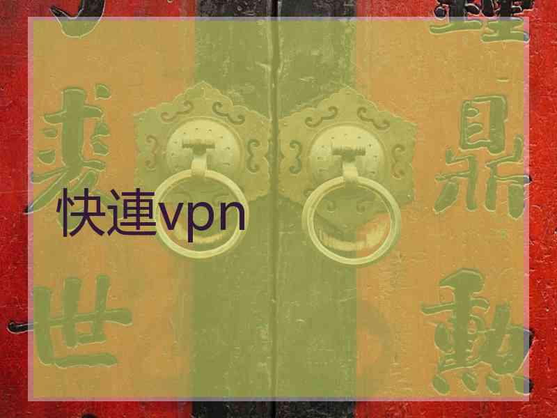 快連vpn