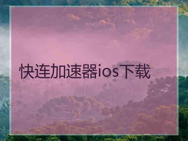 快连加速器ios下载