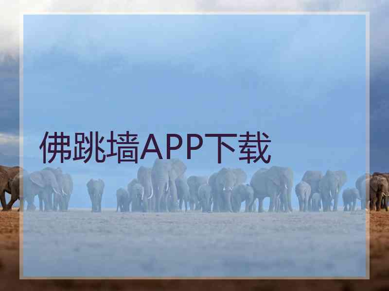 佛跳墙APP下载