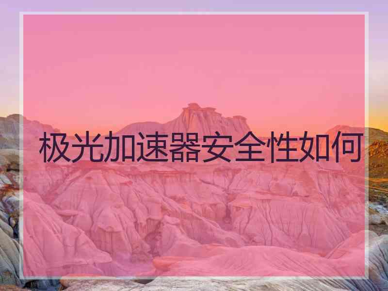 极光加速器安全性如何