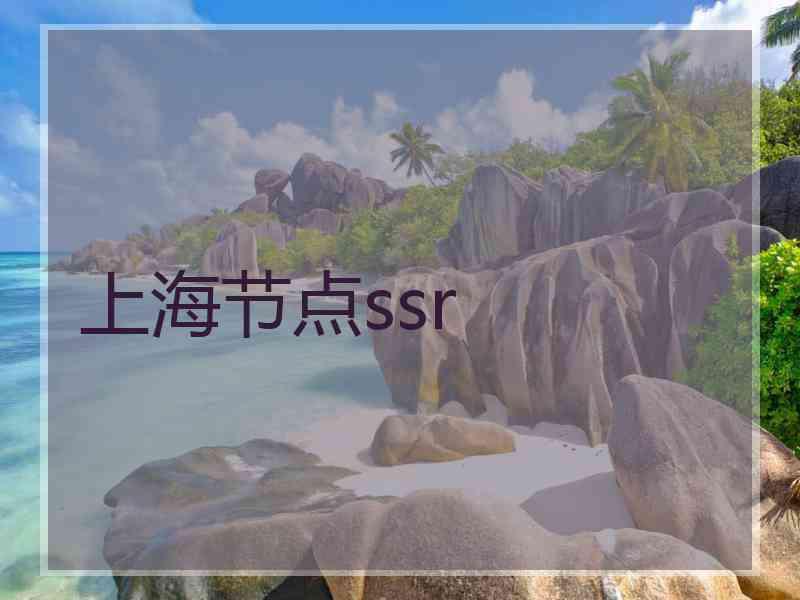 上海节点ssr