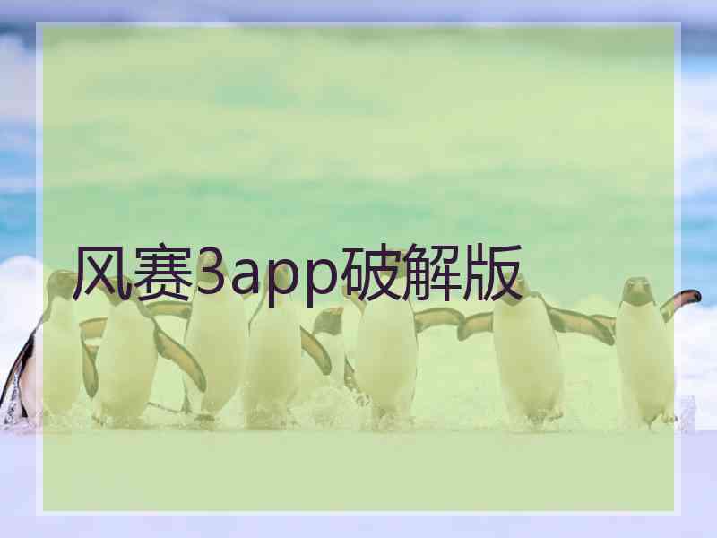 风赛3app破解版