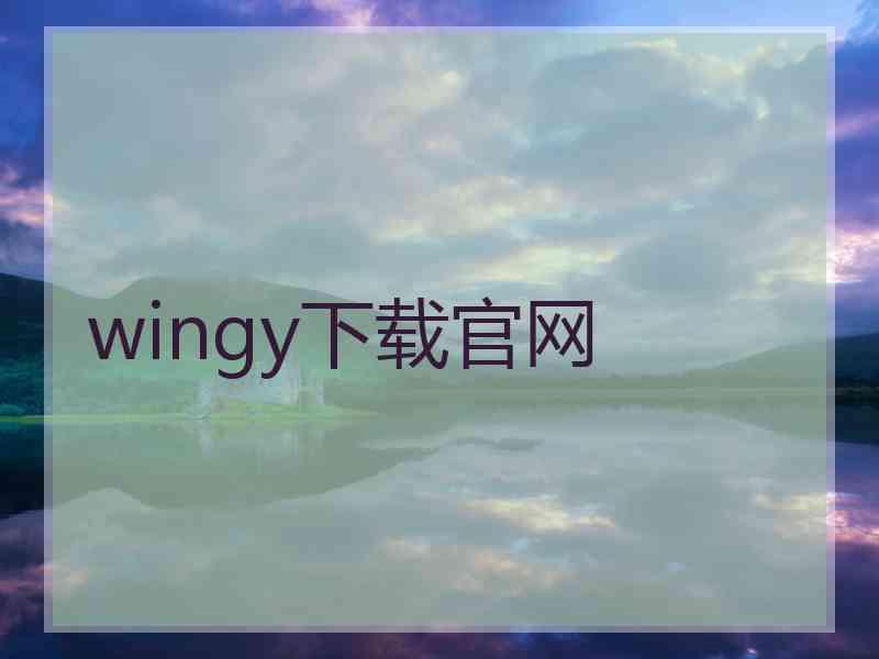 wingy下载官网