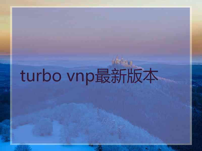 turbo vnp最新版本
