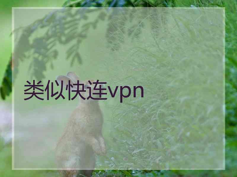 类似快连vpn