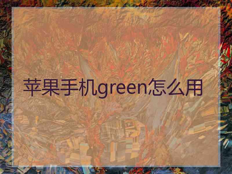 苹果手机green怎么用