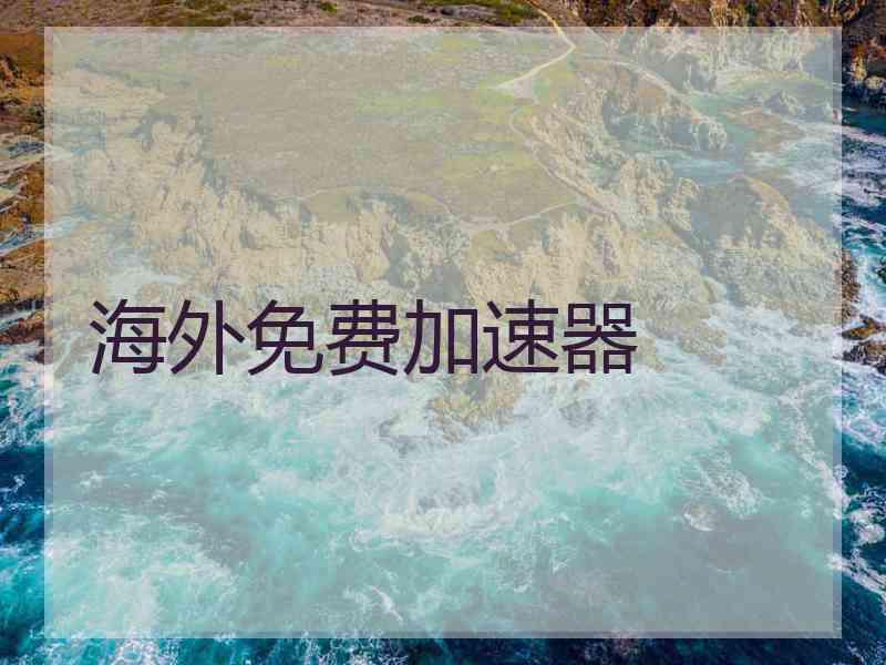 海外免费加速器