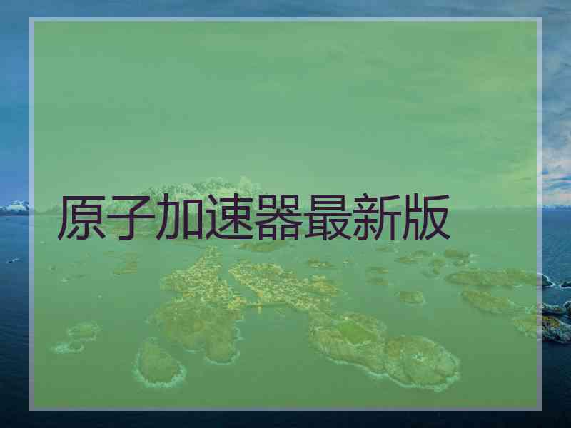 原子加速器最新版