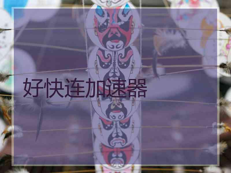 好快连加速器