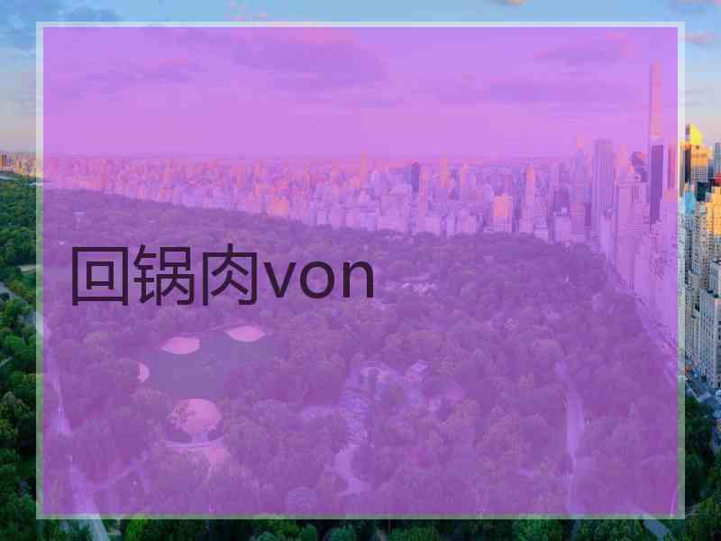 回锅肉von