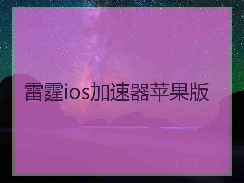 雷霆ios加速器苹果版