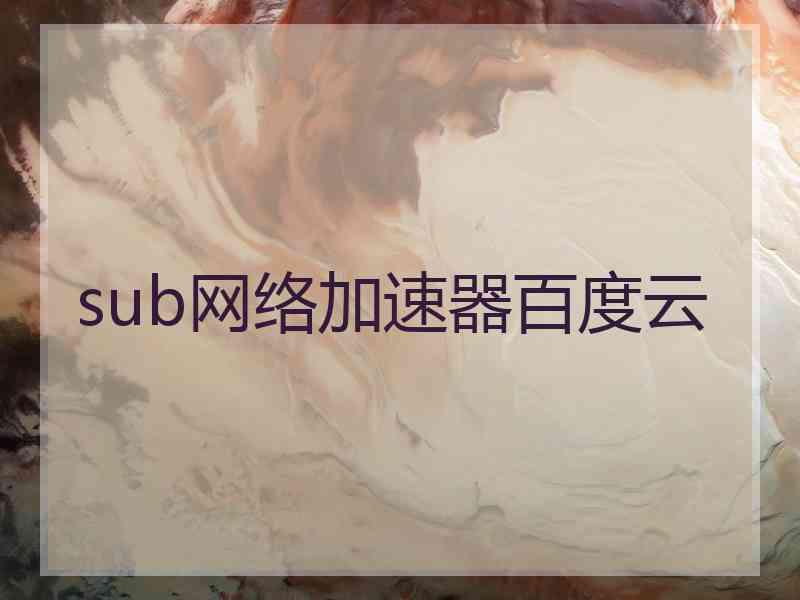 sub网络加速器百度云