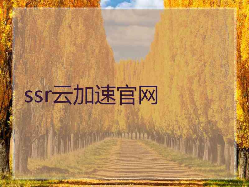 ssr云加速官网