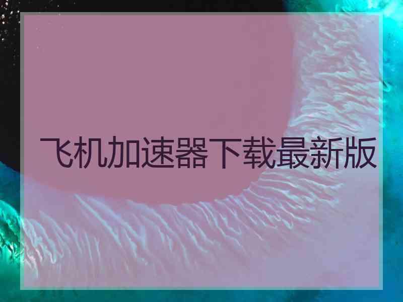 飞机加速器下载最新版
