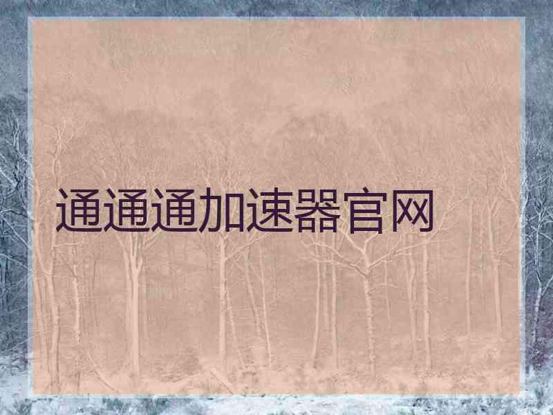 通通通加速器官网