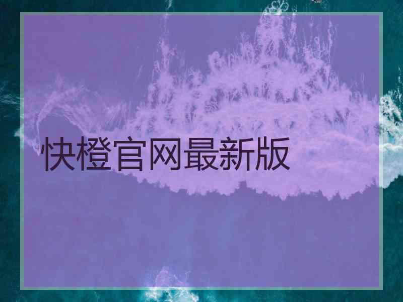 快橙官网最新版