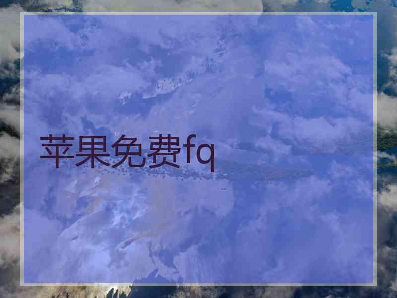 苹果免费fq