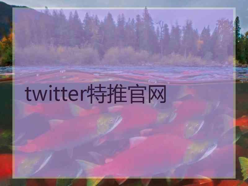 twitter特推官网