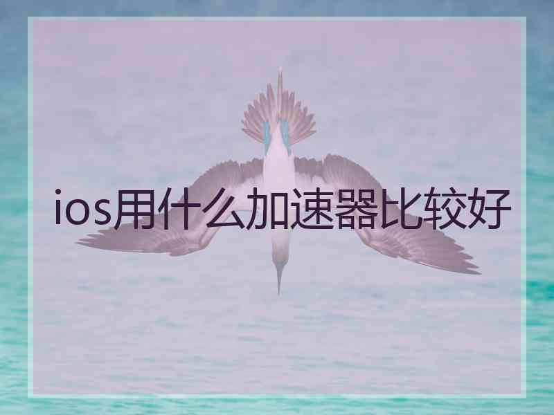 ios用什么加速器比较好