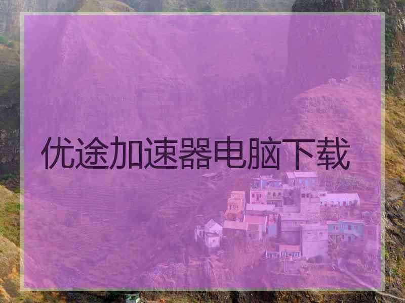 优途加速器电脑下载