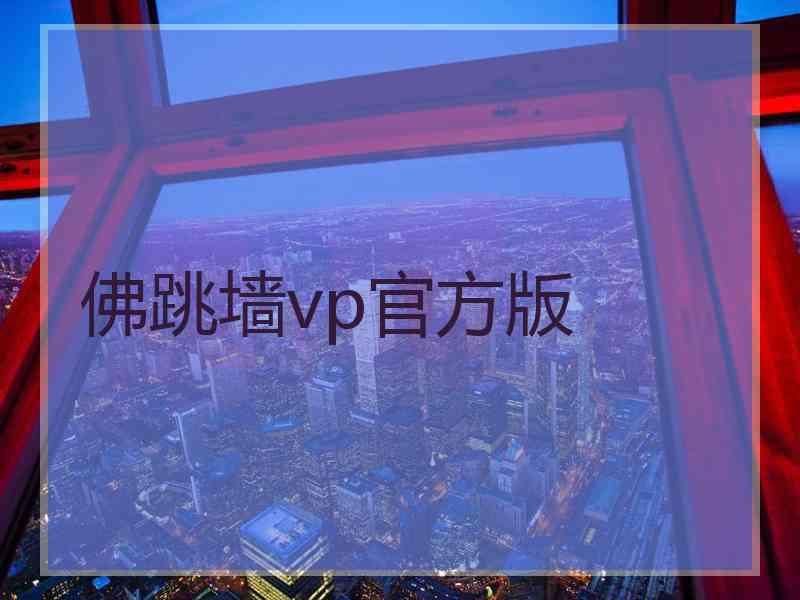 佛跳墙vp官方版