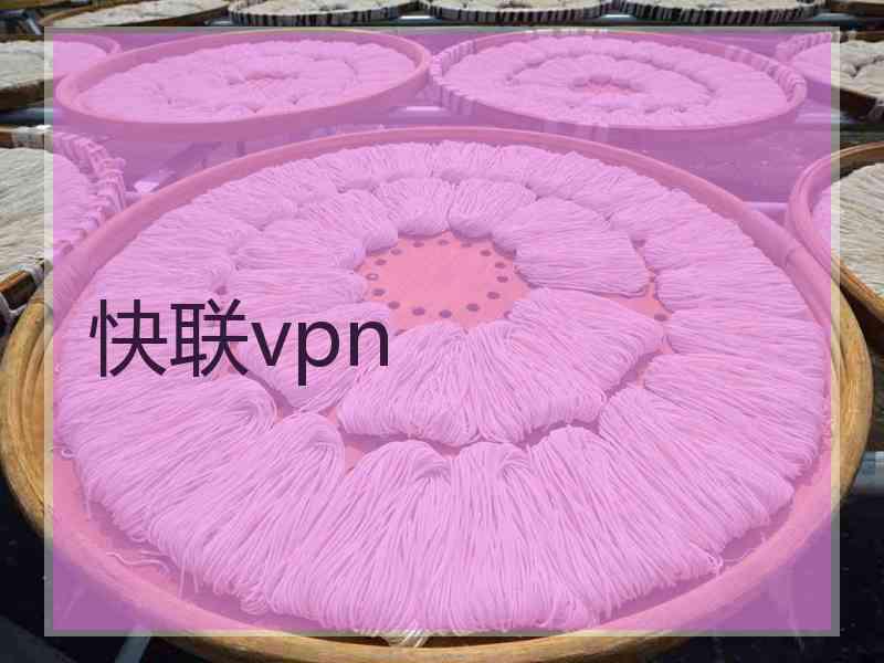 快联vpn