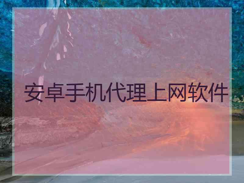 安卓手机代理上网软件
