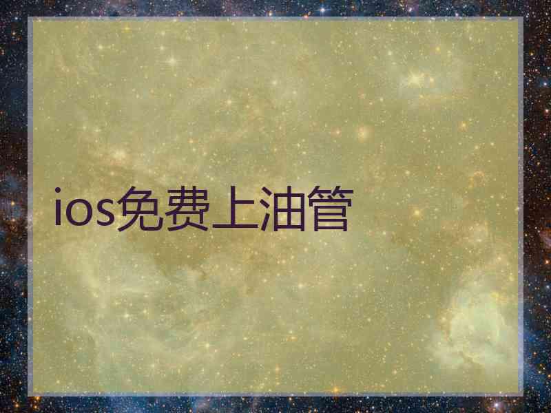 ios免费上油管