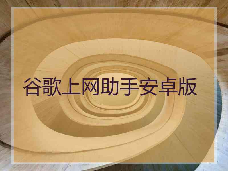 谷歌上网助手安卓版