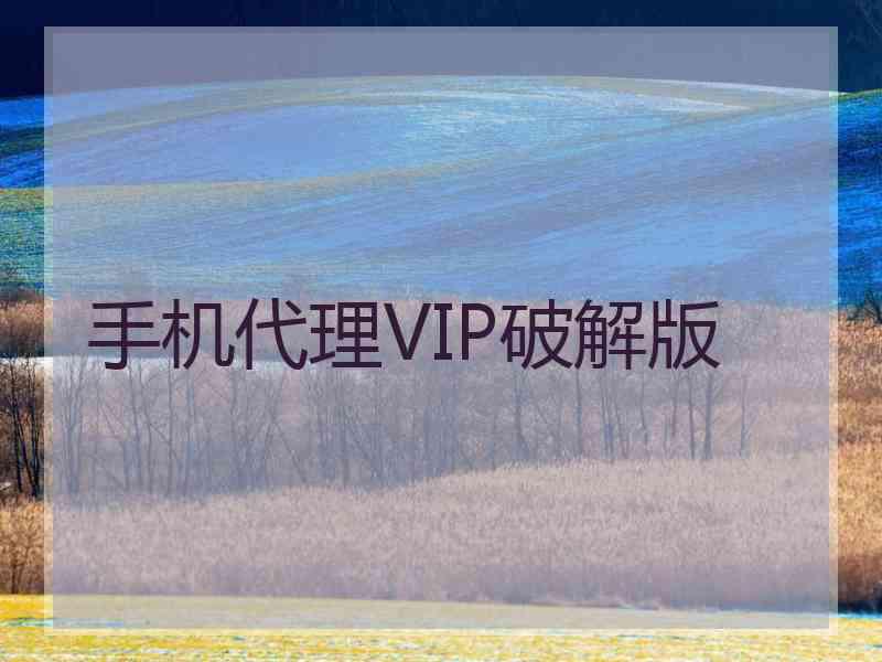 手机代理VIP破解版