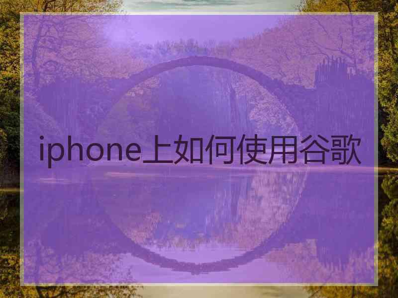 iphone上如何使用谷歌