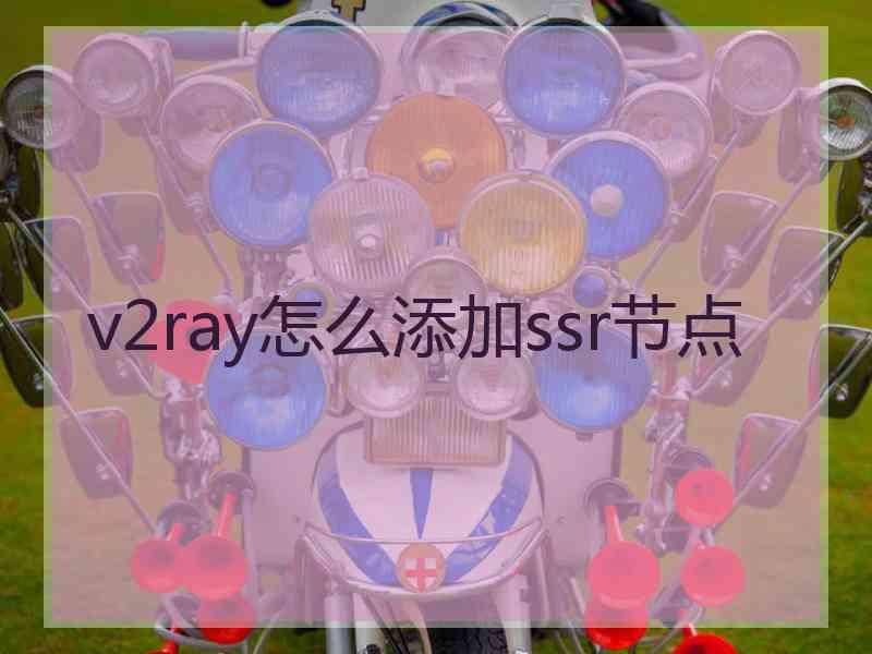 v2ray怎么添加ssr节点