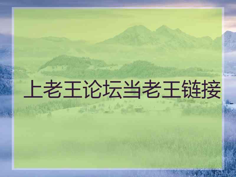 上老王论坛当老王链接