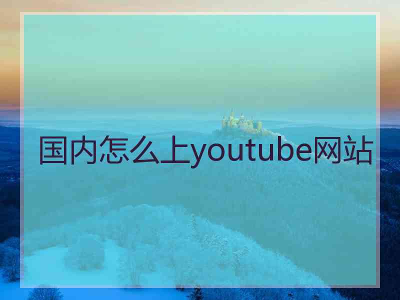 国内怎么上youtube网站