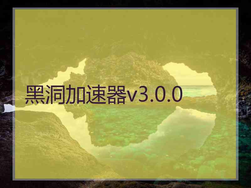 黑洞加速器v3.0.0