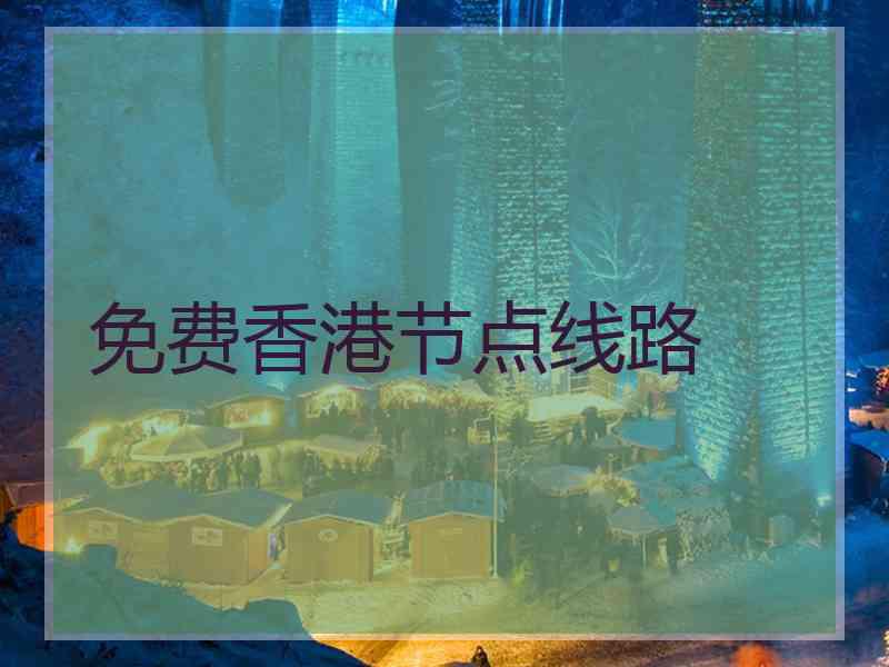 免费香港节点线路