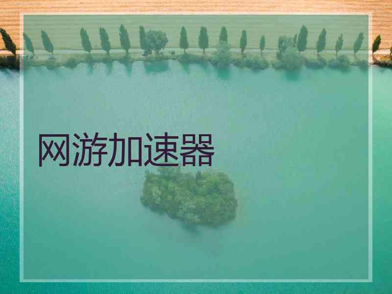 网游加速器