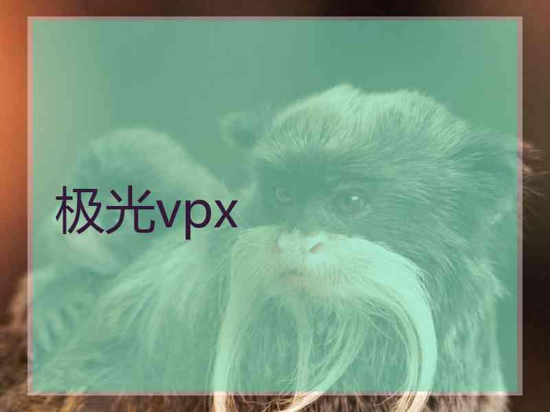 极光vpx
