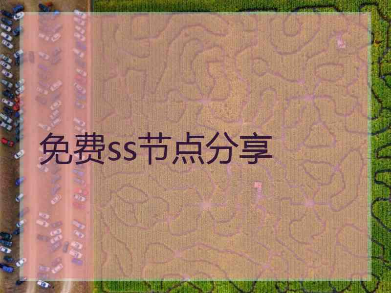 免费ss节点分享