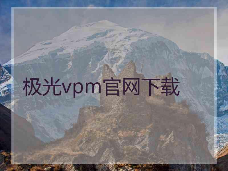 极光vpm官网下载