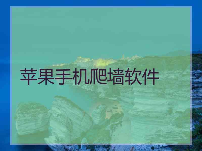苹果手机爬墙软件