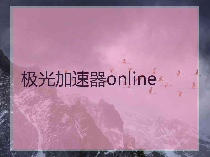 极光加速器online