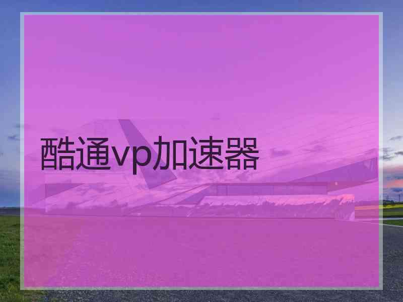 酷通vp加速器