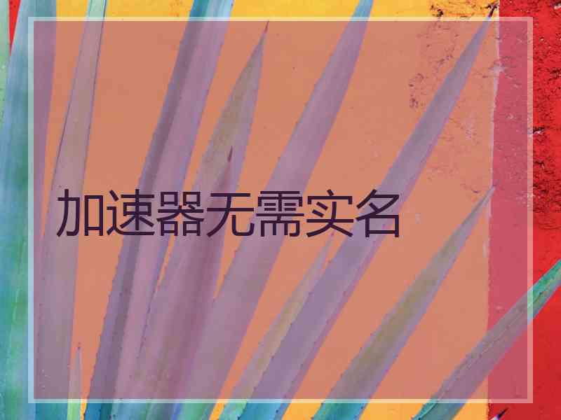 加速器无需实名