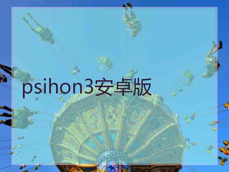 psihon3安卓版