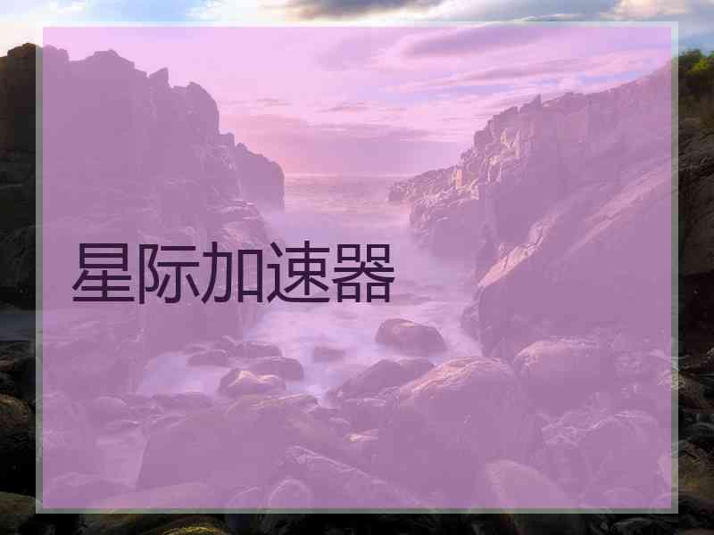 星际加速器