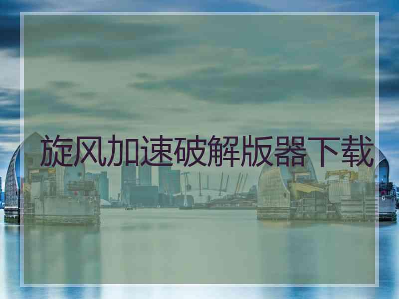 旋风加速破解版器下载