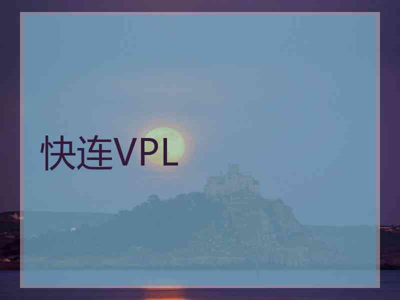 快连VPL