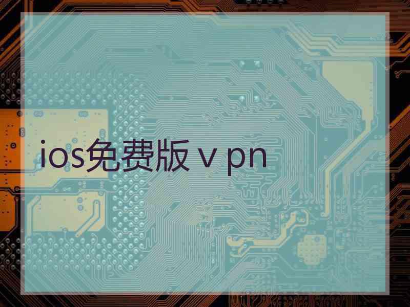ios免费版ⅴpn
